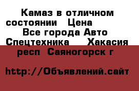  Камаз в отличном состоянии › Цена ­ 10 200 - Все города Авто » Спецтехника   . Хакасия респ.,Саяногорск г.